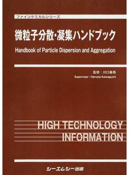 微粒子分散・凝集ハンドブック(ファインケミカルシリーズ)