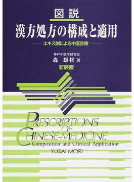 図説漢方処方の構成と適用 エキス剤による中医診療 第２版 新装版