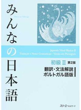 みんなの日本語初級Ⅱ翻訳・文法解説ポルトガル語版 第２版