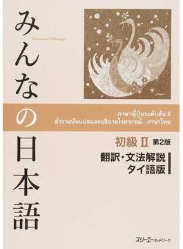 みんなの日本語初級Ⅱ翻訳・文法解説タイ語版 第２版