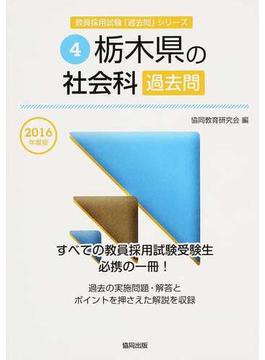 栃木県の社会科過去問 ２０１６年度版