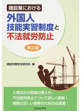 建設業における外国人技能実習制度と不法就労防止 第２版