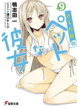 さくら荘のペットな彼女9(電撃文庫)