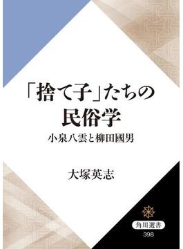 「捨て子」たちの民俗学　小泉八雲と柳田國男(角川選書)