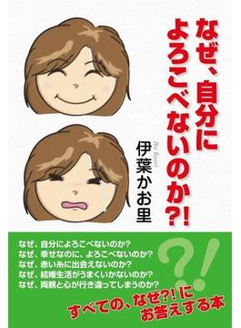 なぜ、自分によろこべないのか？！