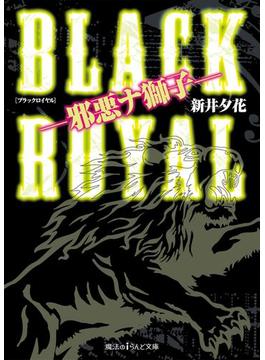 BLACK ROYAL ―邪悪ナ獅子―(魔法のiらんど文庫)