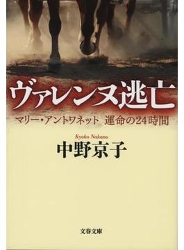 ヴァレンヌ逃亡　マリー・アントワネット　運命の24時間(文春文庫)