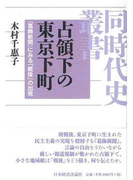 占領下の東京下町 『葛飾新聞』にみる「戦後」の出発