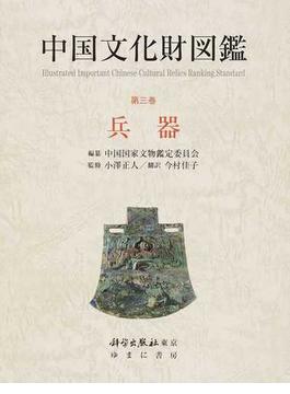 中国文化財図鑑 第３巻 兵器