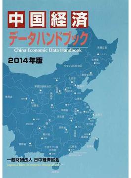 中国経済データハンドブック ２０１４年版