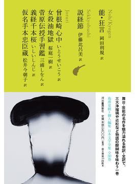 日本文学全集 １０ 能・狂言