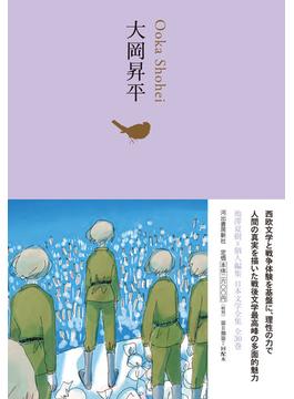 日本文学全集 １８ 大岡昇平