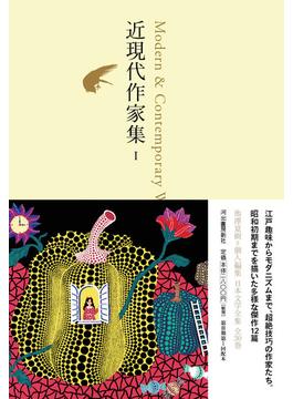 日本文学全集 ２６ 近現代作家集 １