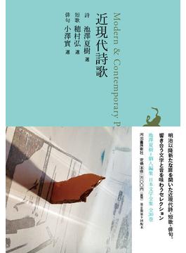 日本文学全集 ２９ 近現代詩歌