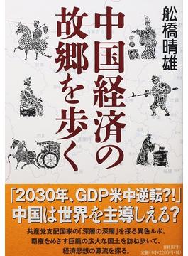 中国経済の故郷を歩く