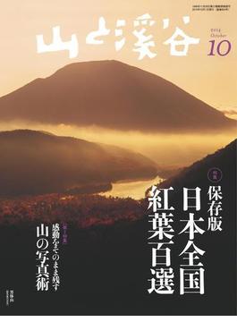 月刊山と溪谷 2014年10月号【デジタル（電子）版】