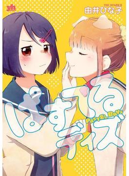 ぱすてるディズ(百合姫コミックス)