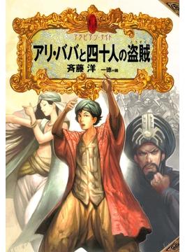 アラビアン・ナイト３　アリ・ババと四十人の盗賊