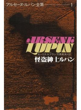 アルセーヌ＝ルパン全集１　怪盗紳士ルパン