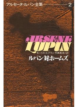 アルセーヌ＝ルパン全集２　ルパン対ホームズ