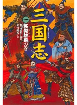 三国志（1）英傑雄飛の巻