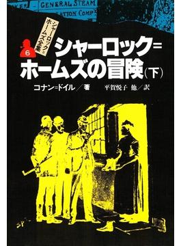 シャーロック＝ホームズ全集６　シャーロック＝ホームズの冒険（下）