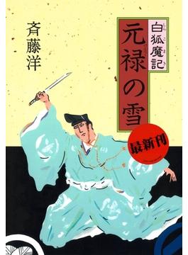 白狐魔記６　元禄の雪