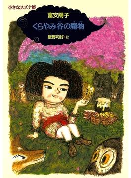 小さなスズナ姫４　くらやみ谷の魔物