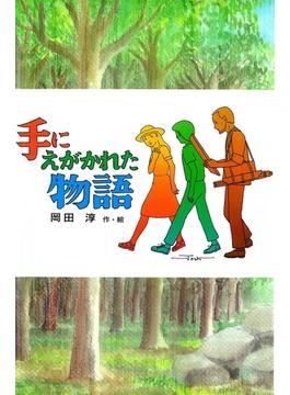 手にえがかれた物語