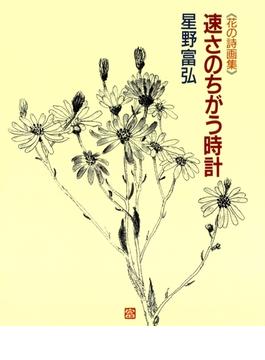 速さのちがう時計(星野富弘　花の詩画集)