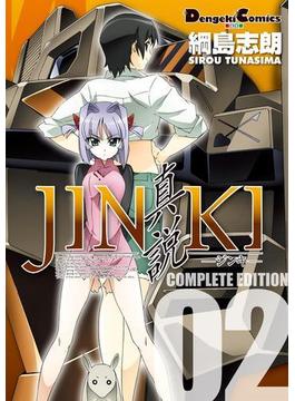 JINKI -真説- コンプリート・エディション(2)(電撃コミックスEX)