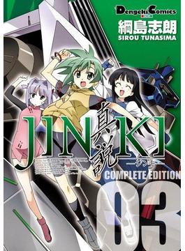 JINKI -真説- コンプリート・エディション(3)(電撃コミックスEX)