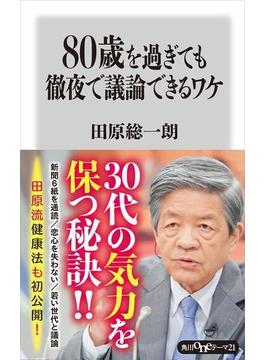 ８０歳を過ぎても徹夜で議論できるワケ(角川oneテーマ21)