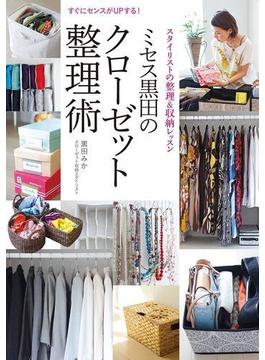 すぐにセンスがUPする！　ミセス黒田のクローゼット整理術　スタイリストの整理&収納レッスン