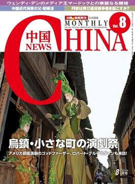 月刊中国NEWS　vol.8　2013年8月号