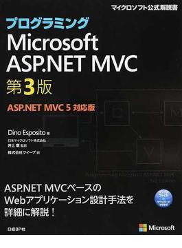 プログラミングＭｉｃｒｏｓｏｆｔ ＡＳＰ．ＮＥＴ ＭＶＣ 第３版