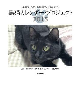 黒猫カレンダー・プロジェクト2015 黒猫ファンによる黒猫ファンのための