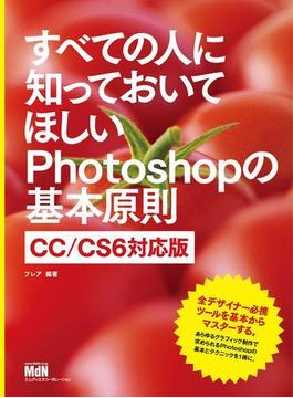 すべての人に知っておいてほしいPhotoshopの基本原則 CC／CS6対応版