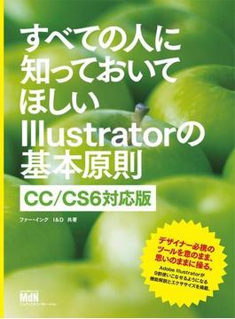 すべての人に知っておいてほしいIllustratorの基本原則 CC／CS6対応版