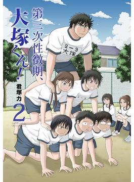 第三次性徴期、大塚くん！2巻(ガンガンコミックスONLINE)