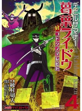 デビルサマナー葛葉ライドウ対コドクノマレビト(4)(ファミ通クリアコミックス)