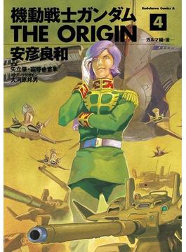 機動戦士ガンダム THE ORIGIN(4)(角川コミックス・エース)