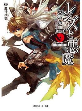 レンズと悪魔 III　魔神壤戮(角川スニーカー文庫)