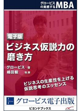 ビジネス仮説力の磨き方(ビヨンドブックス)