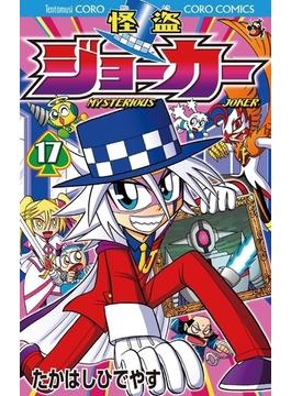 怪盗ジョーカー　17(てんとう虫コミックス)