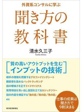 外資系コンサルに学ぶ聞き方の教科書