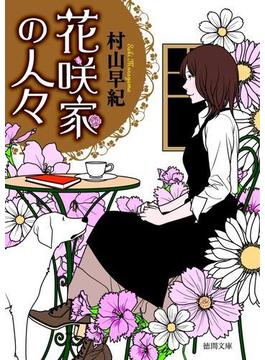 花咲家の人々(徳間文庫)