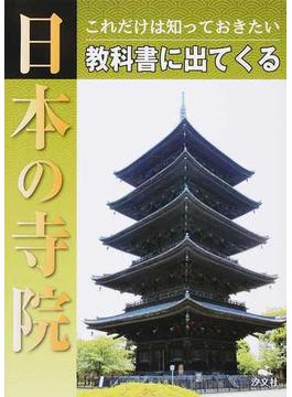 これだけは知っておきたい教科書に出てくる日本の寺院