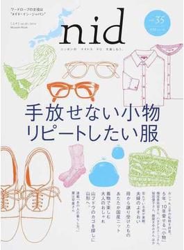 ｎｉｄ ニッポンのイイトコドリを楽しもう。 ｖｏｌ．３５（２０１４） 手放せない小物リピートしたい服(MUSASHI BOOKS)