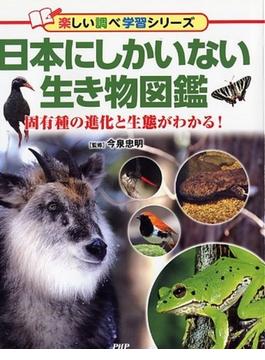 日本にしかいない生き物図鑑 固有種の進化と生態がわかる！